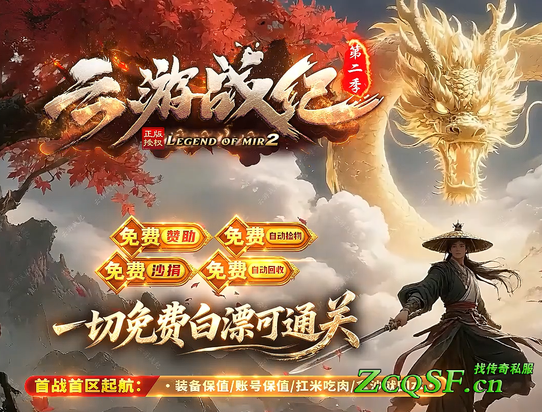 【云游戰紀第二季】微變單職業火龍神器版本-時裝-齊天大圣-哪吒-外賣騎手-光柱-太乙金仙